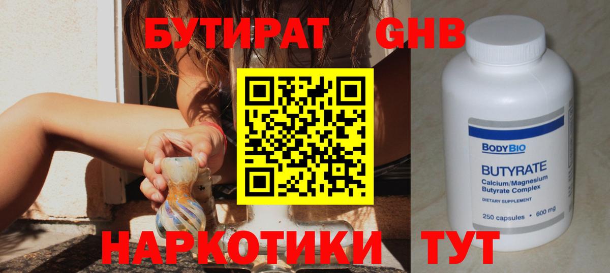 БУТИРАТ GHB  Вход с VPN  Кирово-Чепецк 