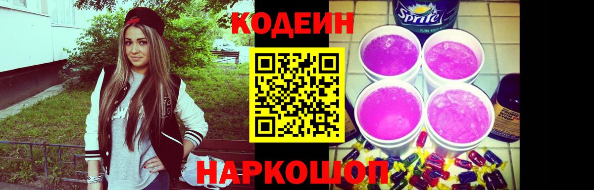 Кодеин напиток Lean (лин) Кирово-Чепецк